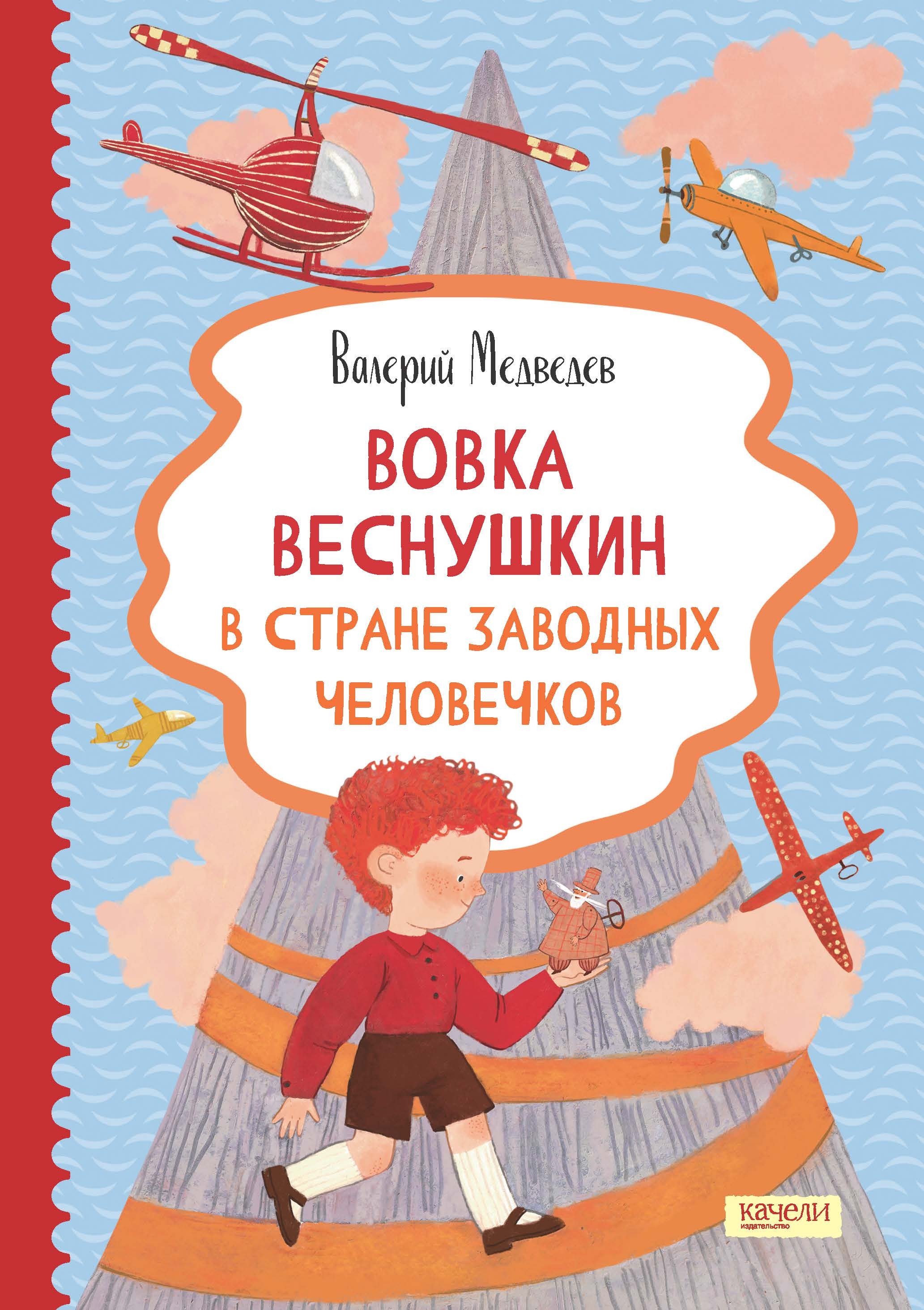 Книга Качели Вовка Веснушкин в Стране Заводных Человечков - фото 1
