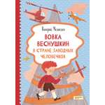 Книга Качели Вовка Веснушкин в Стране Заводных Человечков
