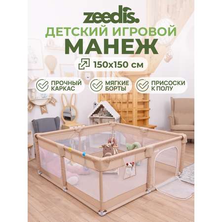 Манеж игровой ZEEDIS ZEEDI'S Myzon