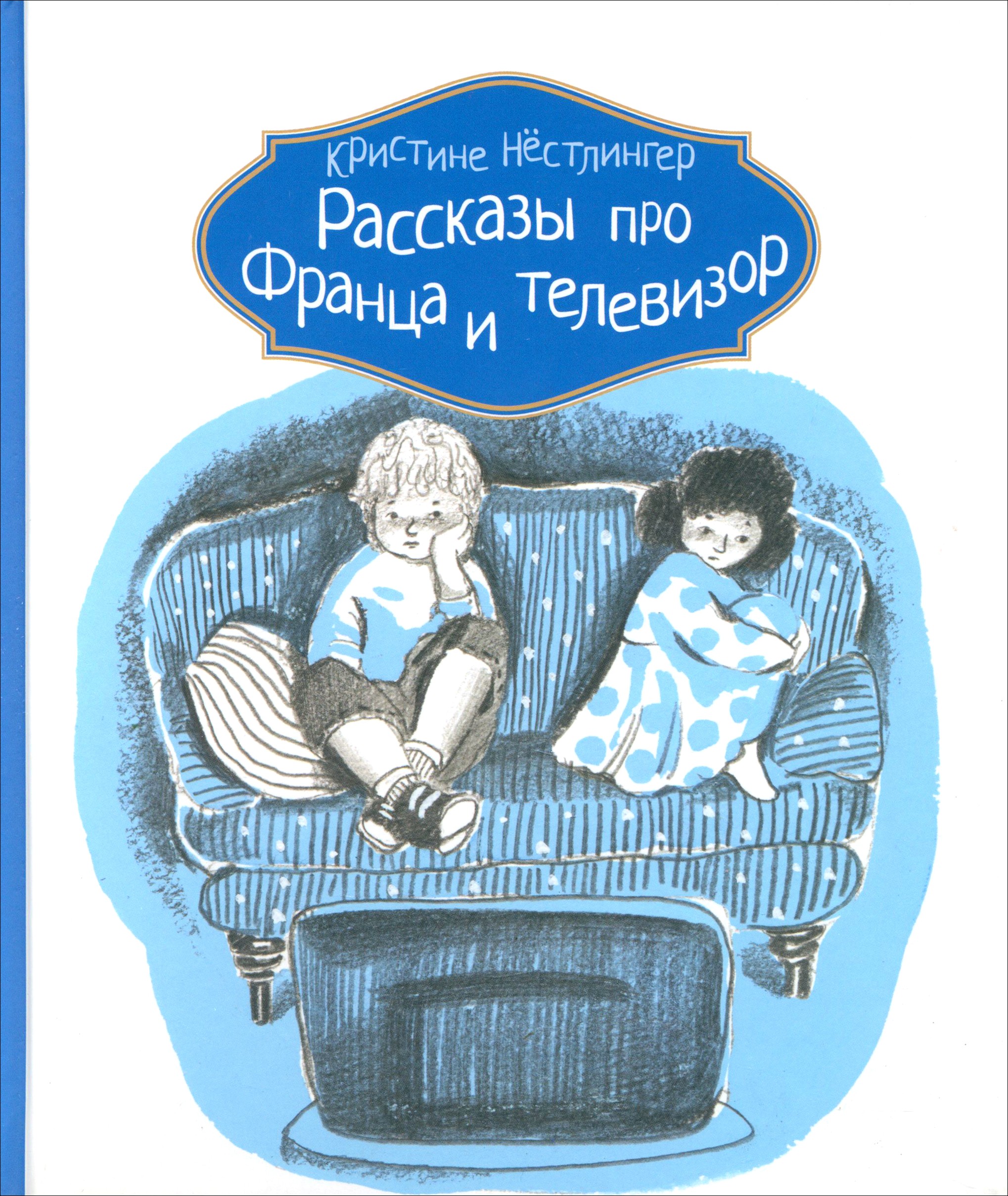 Книга КомпасГид ИД Рассказы про Франца и телевизор - фото 1