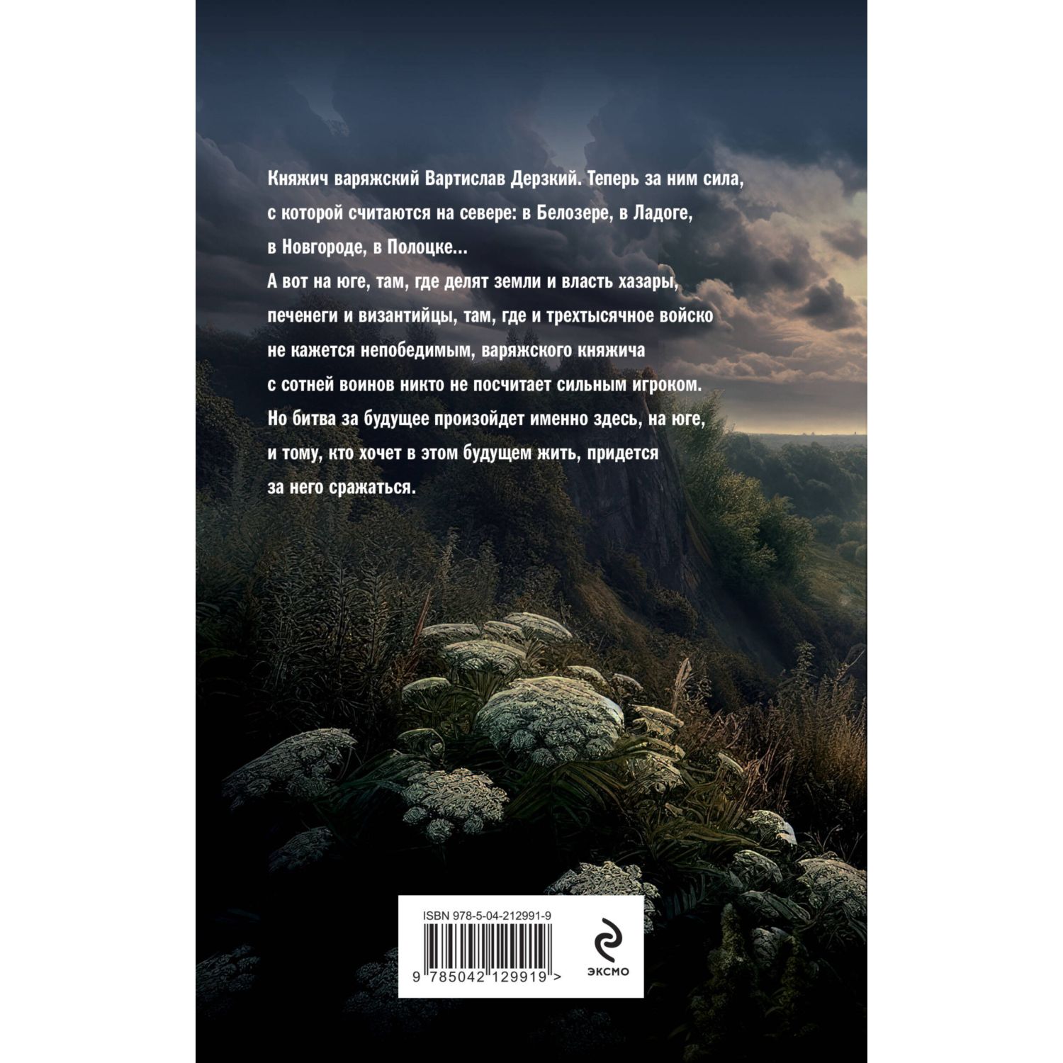 Книга Эксмо Варяг. Княжич Варяжский (Варяжская Русь #16) - фото 2