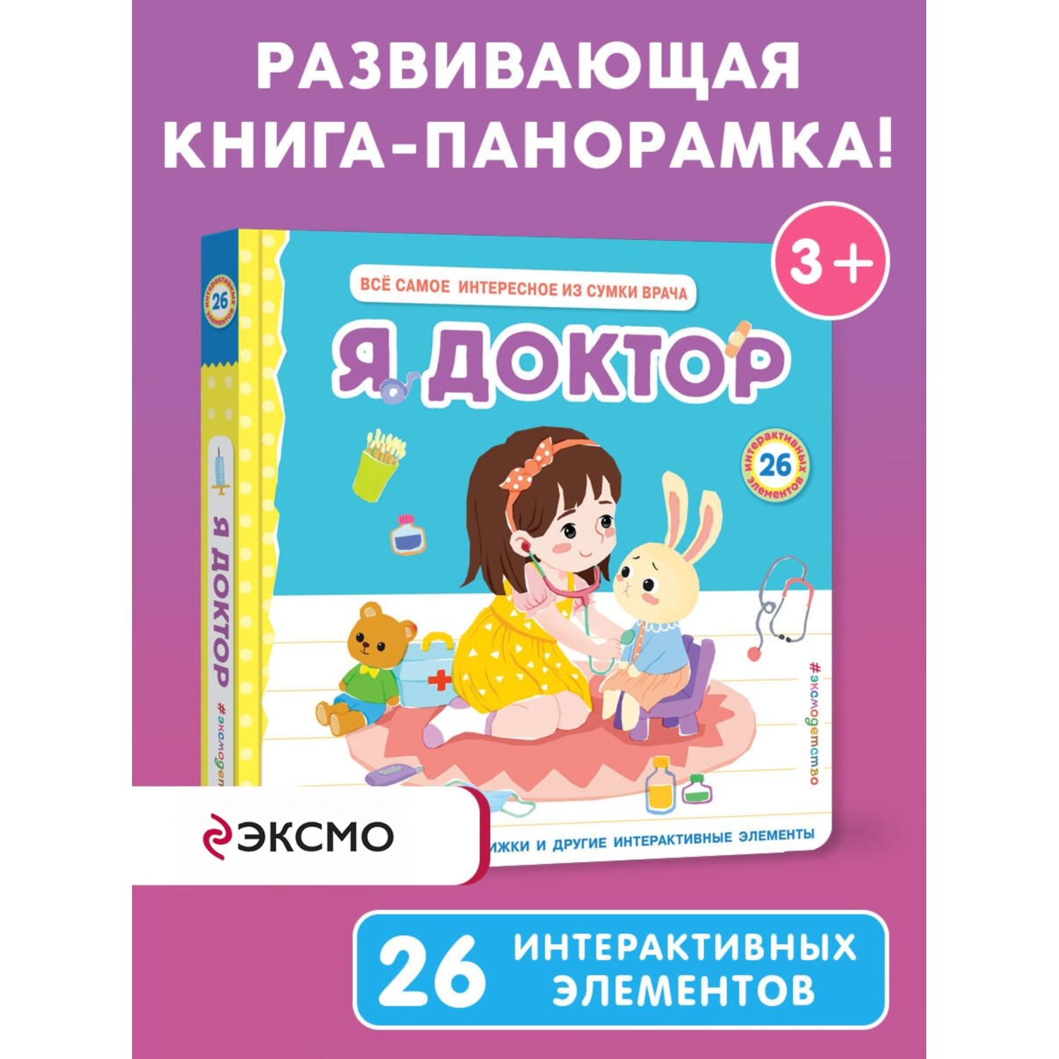Книга Я доктор Всё самое интересное из сумки врача - фото 1