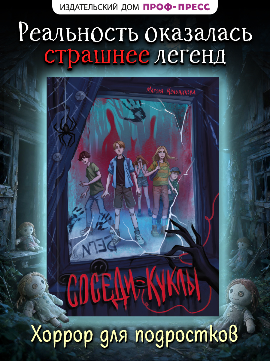Книга Проф-Пресс мистический триллер Соседи-куклы - фото 1