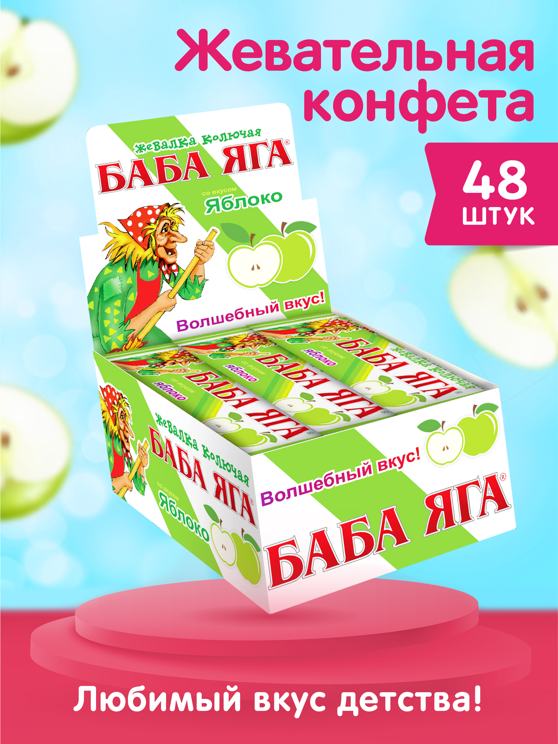 Жевательная конфета Сладкая сказка Баба Яга яблоко 11 г х 48 шт - фото 1
