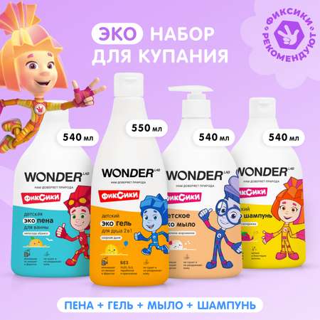 Набор средств WONDER Lab 4 шт.