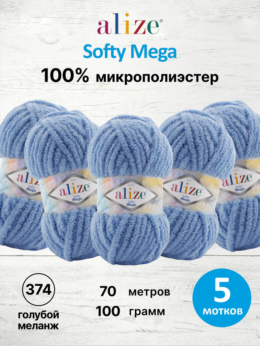 Пряжа для вязания Alize softy mega 100 гр 70 м микрополиэстер мягкая 374 голубой меланж 5 мотков - фото 1