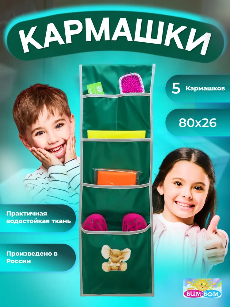 Кармашки в шкафчик Бим-Бом для детского садика, 26*80 см - фото 1