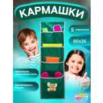 Кармашки в шкафчик Бим-Бом для детского садика, 26*80 см