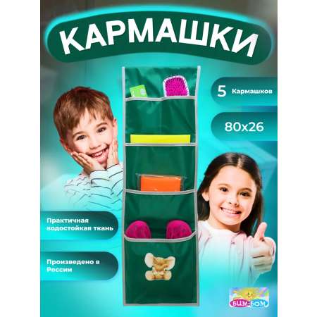 Кармашки в шкафчик Бим-Бом для детского садика, 26*80 см