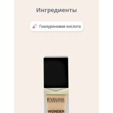 Тональный крем EVELINE Wonder match адаптирующийся тон 15 natural 30 мл