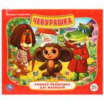 Книжка-панорамка УМка Чебурашка. Союзмультфильм. Э.Успенский.