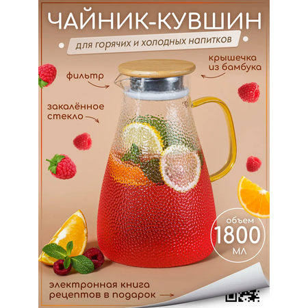 Графин жаропрочный стеклянный Multistore для холодных и горячих напитков 1800 мл