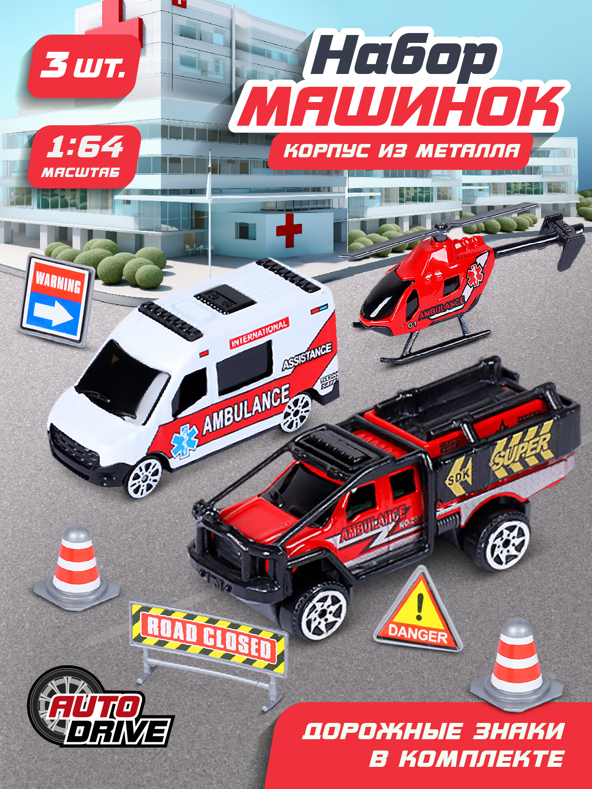 Игровой набор AUTODRIVE Машинки металлические 3шт 1:64 JB0403982 - фото 1