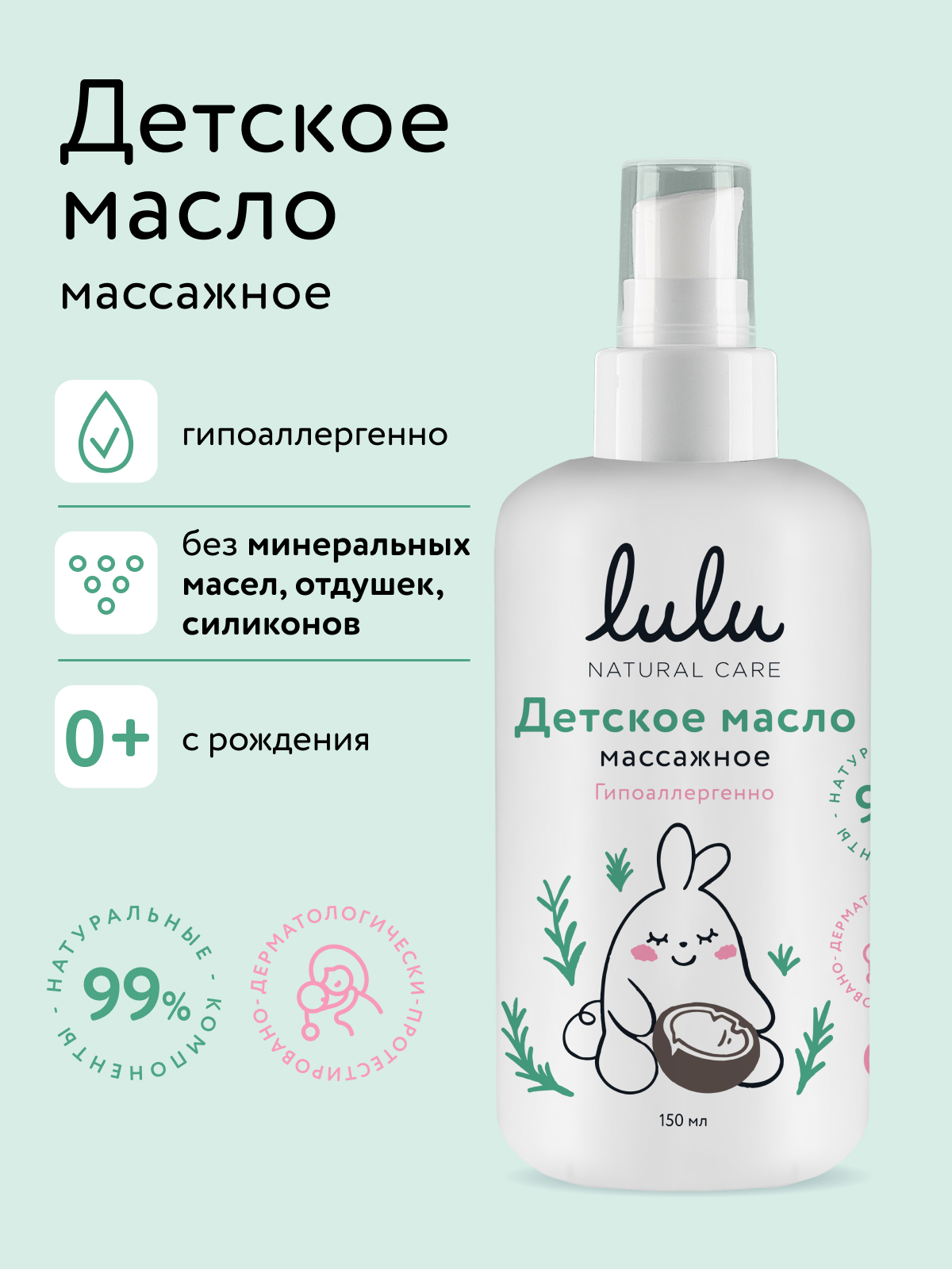Изображение товара Масло LULU детское массажное 150 мл для ухода за кожей