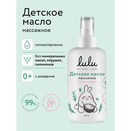 Масло LULU детское массажное 150 мл 1 шт.