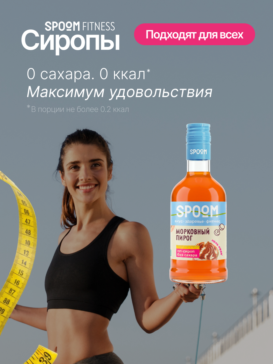 Сироп без сахара SPOOM Морковный пирог 250 для кофе коктейлей и десертов - фото 2