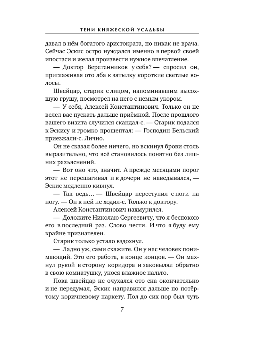 Книга Эксмо Тени княжеской усадьбы - фото 6