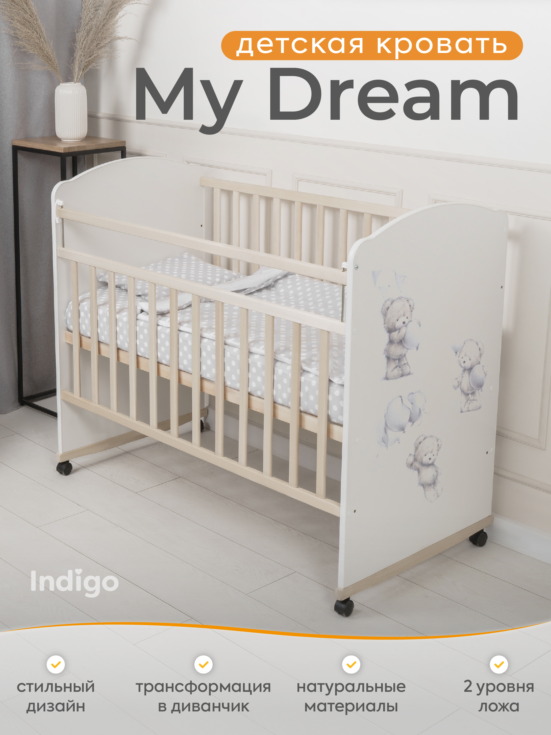 Детская кроватка Ingo My Dream колесо-качалка натуральный-белый Мишки, без маятника - фото 1