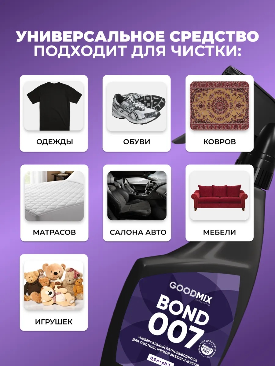 Пятновыводитель GOOD MIX professional Bond 007 0.5 л - фото 4