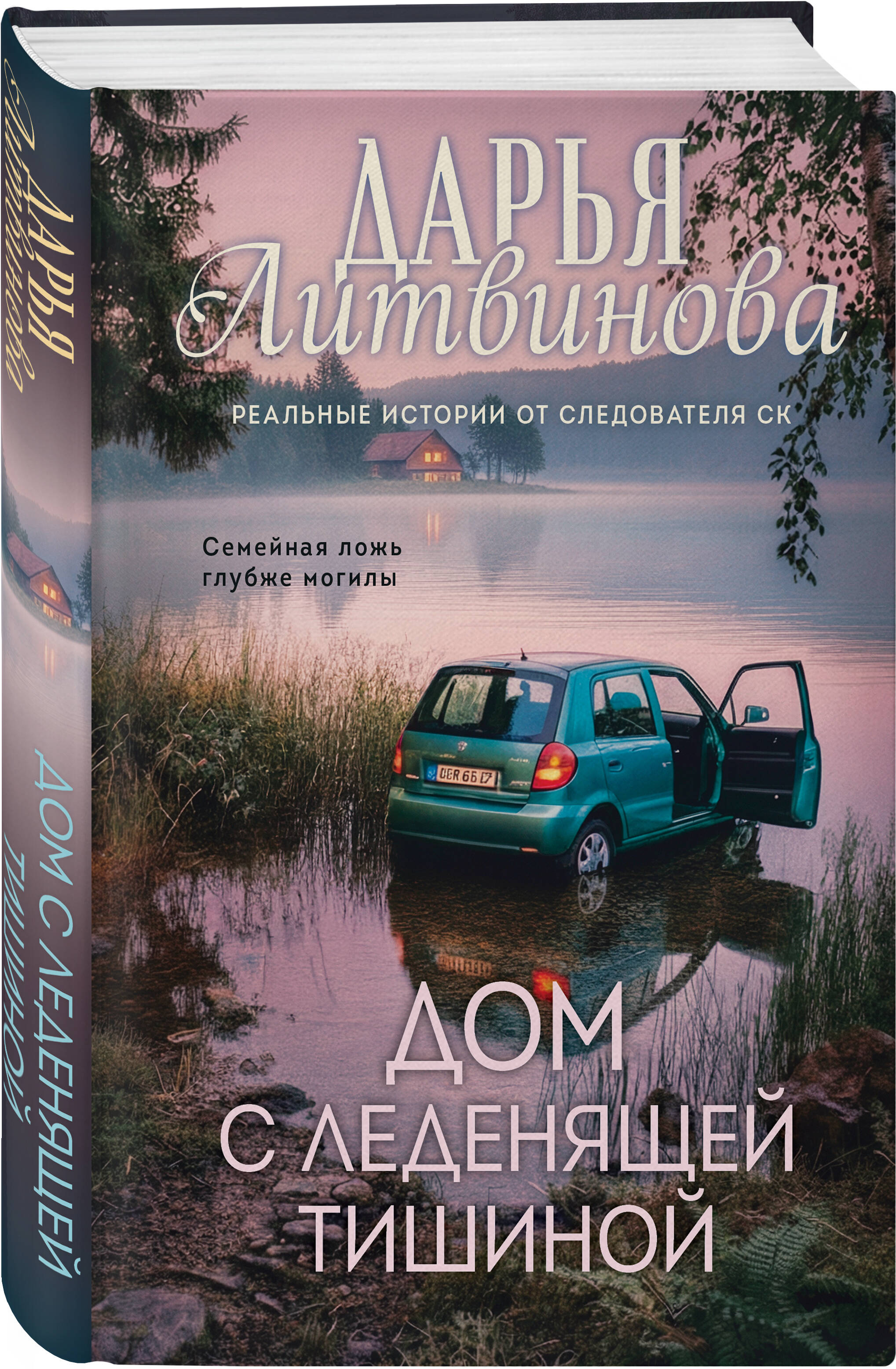 Книга Эксмо Дом с леденящей тишиной - фото 1