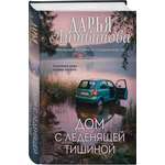Книга Эксмо Дом с леденящей тишиной