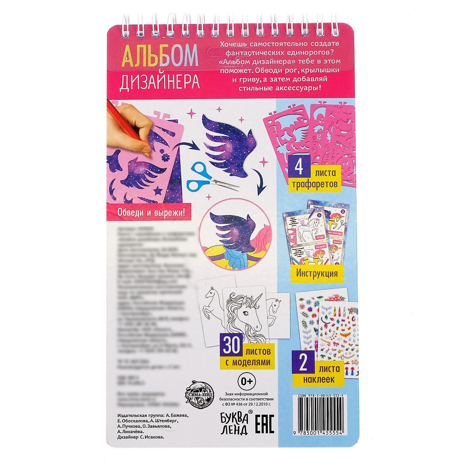 Книга Буква-ленд с наклейками и трафаретами Альбом дизайнера Волшебные единороги - фото 7