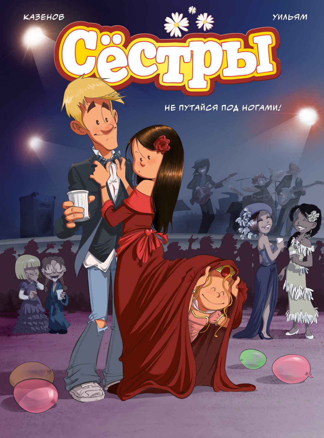 Книга АЗБУКА Графические романы. Казенов К., Уильям. Сёстры. Не путайся под ногами! - фото 1