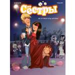 Книга АЗБУКА Графические романы. Казенов К., Уильям. Сёстры. Не путайся под ногами!