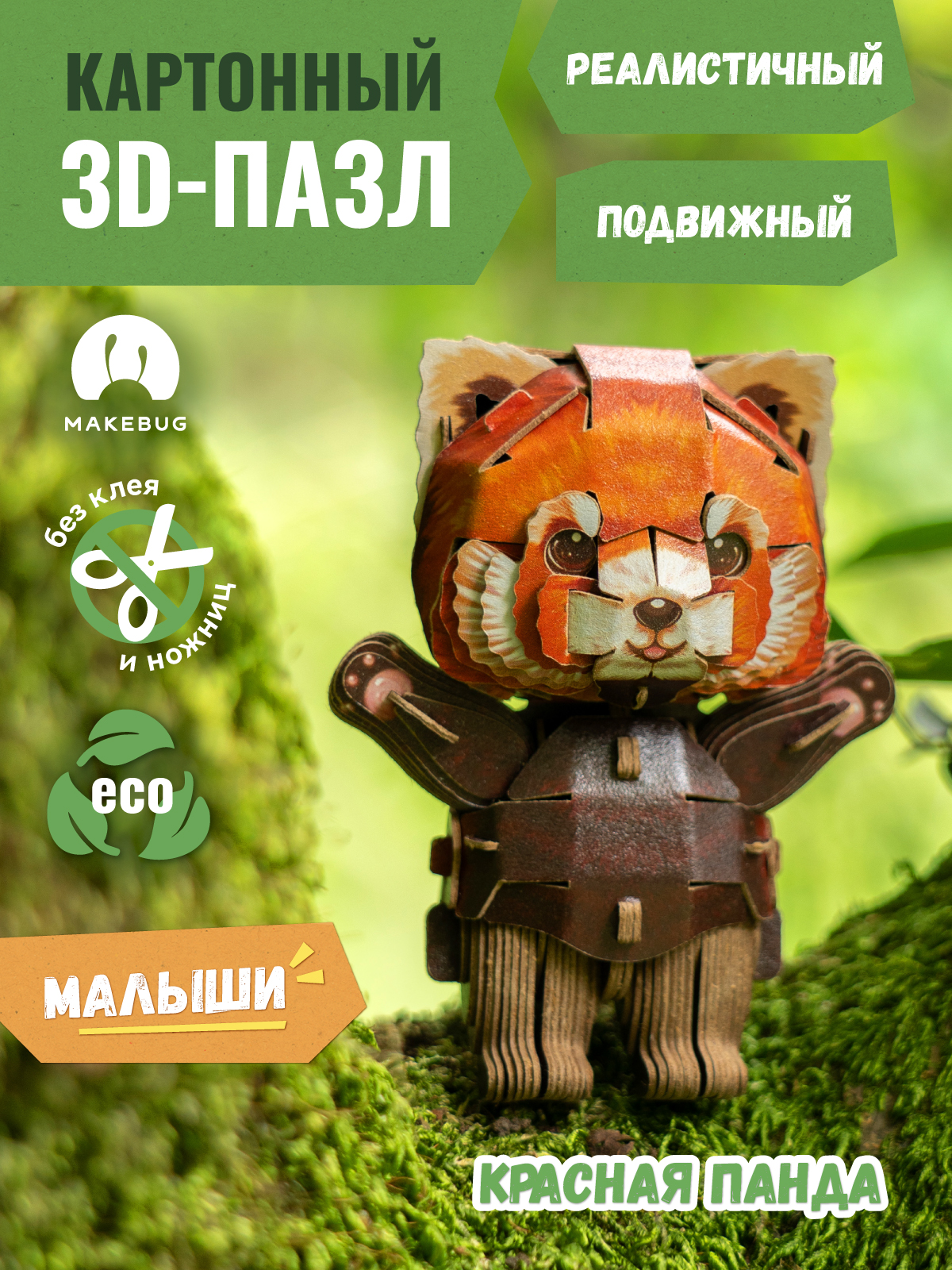 Сборная модель Makebug Панда мини MB-D-0040 - фото 1