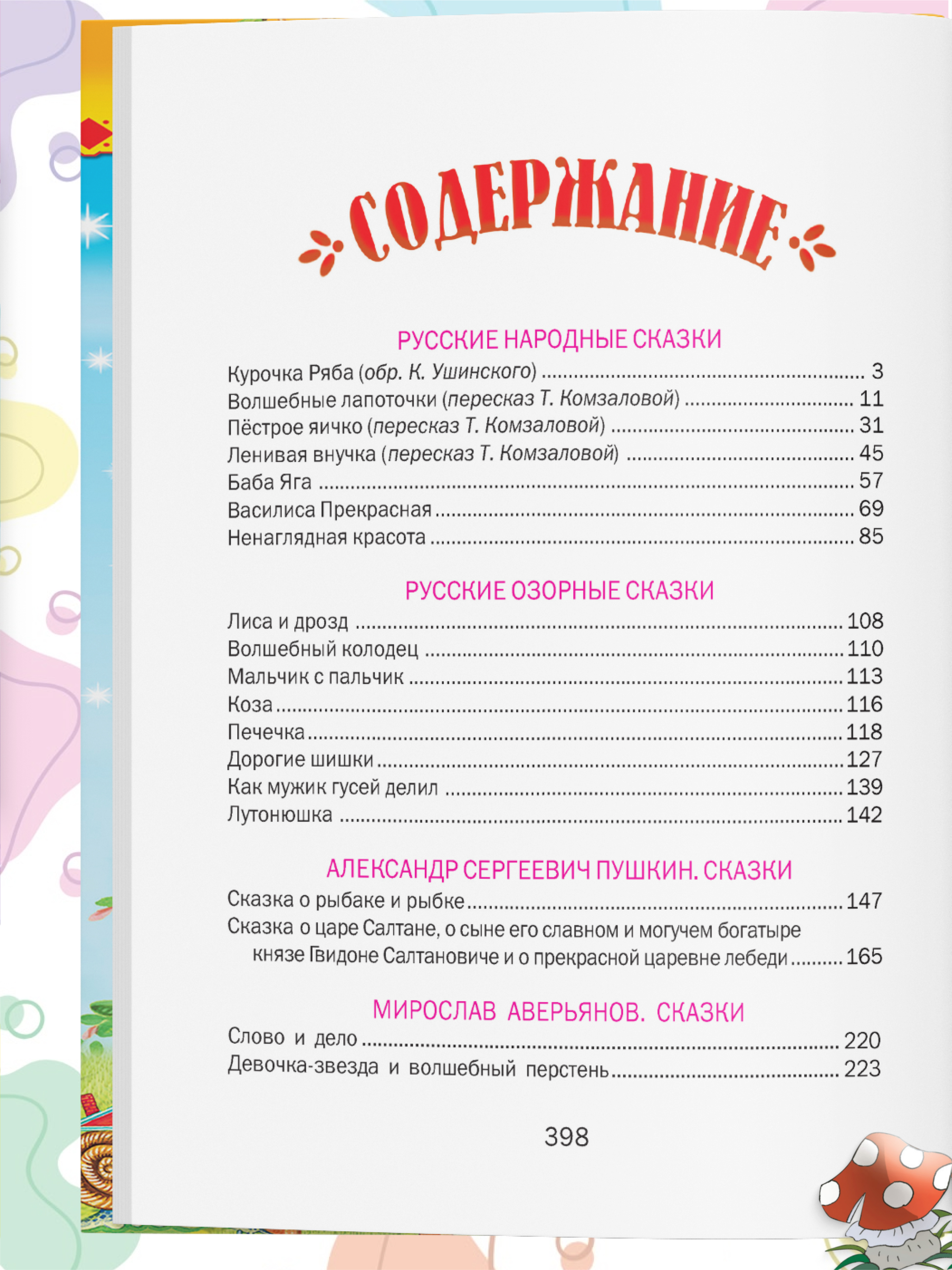 Книга Сборник сказок Русич Чудо-сказки для малышей - фото 7
