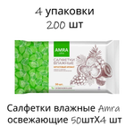 Влажные салфетки Amra 4 упак. 50 шт.