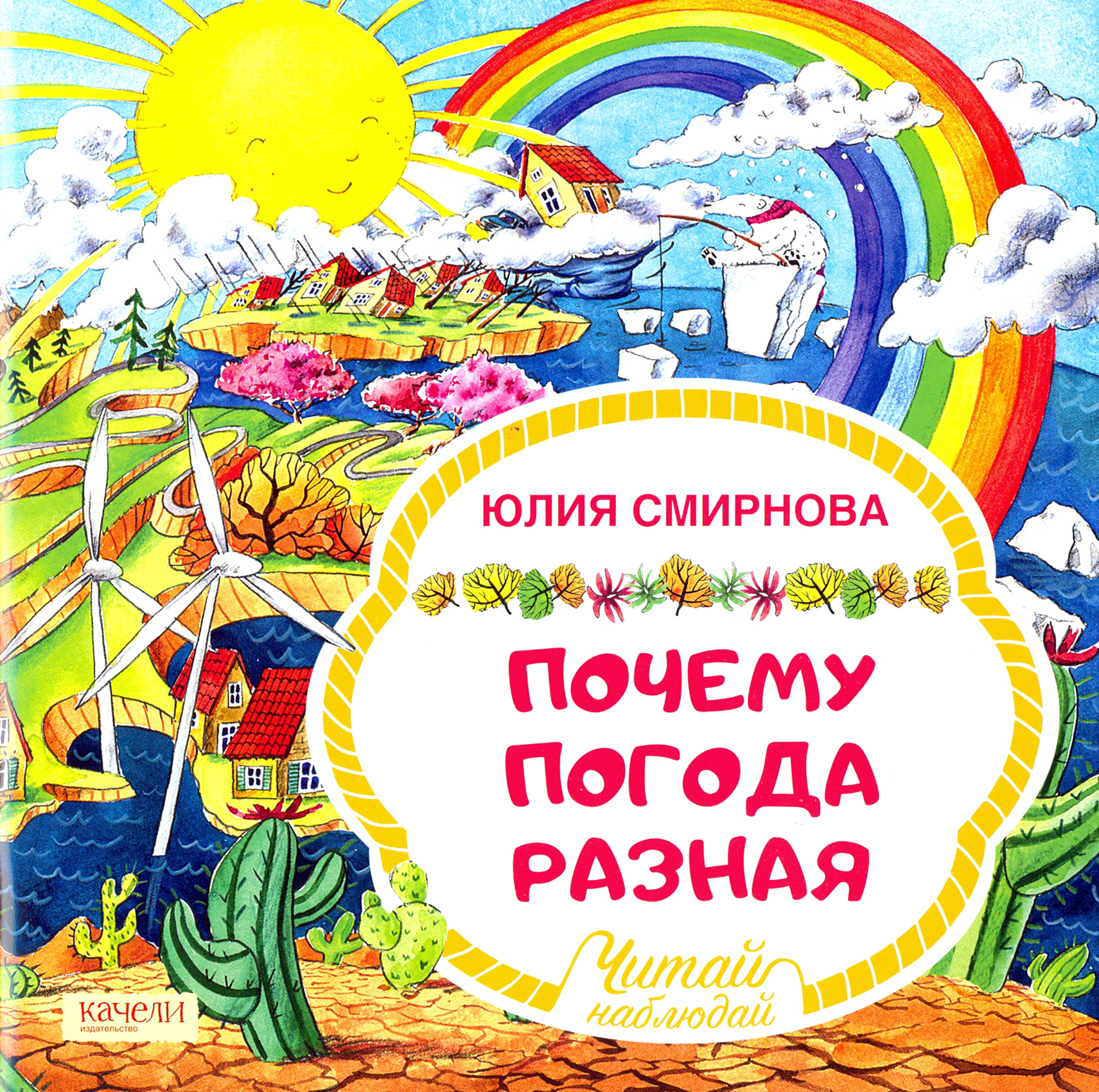 Книга Качели Почему погода разная - фото 1