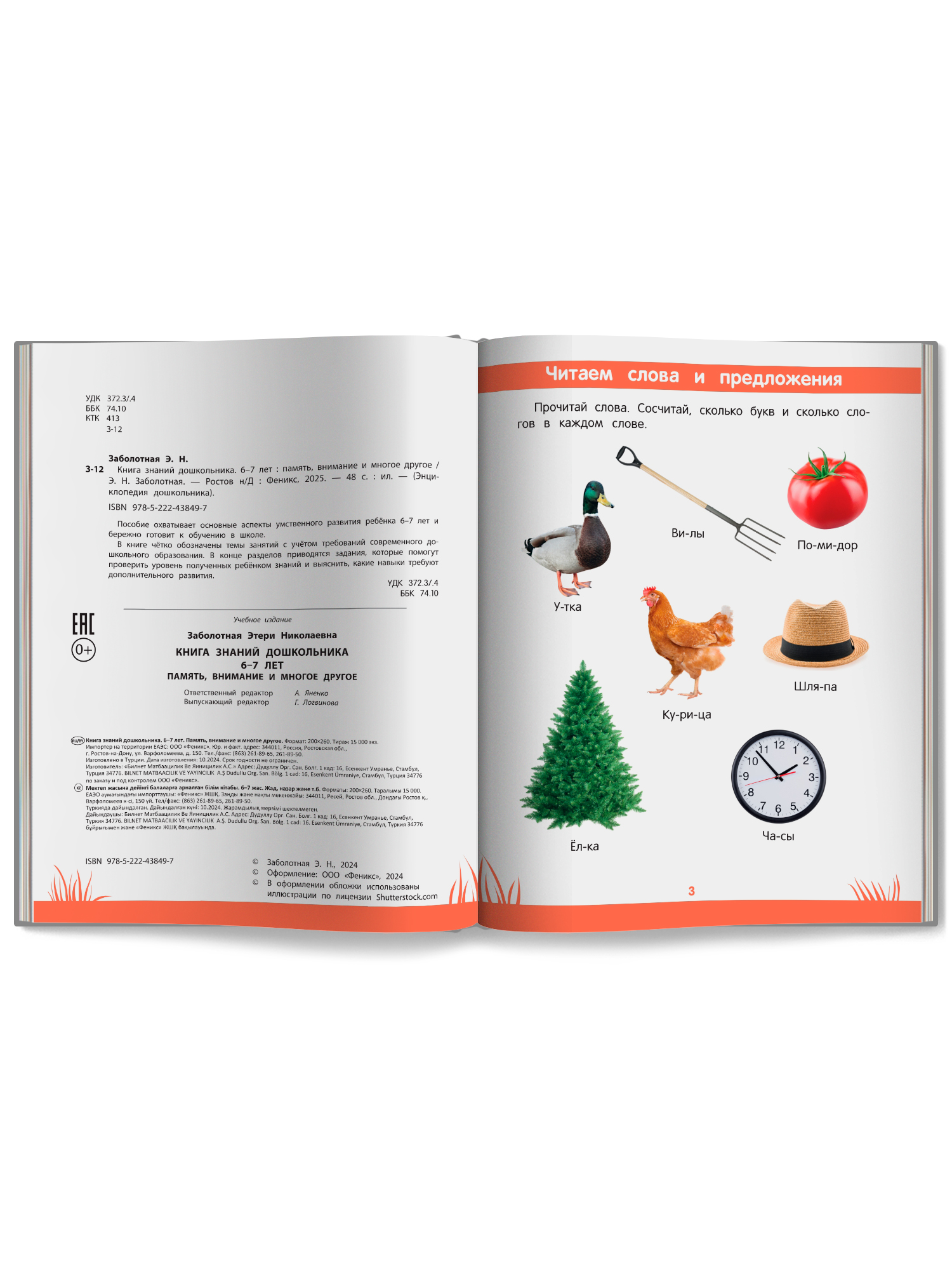 Знаний дошкольника 6 7 лет память Феникc Книга - фото 9