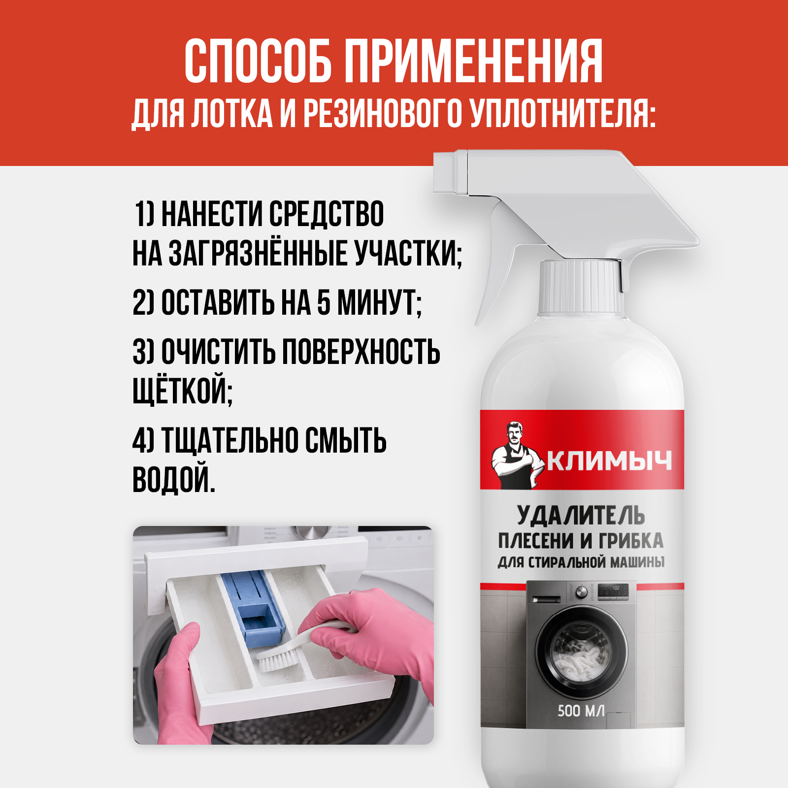 Чистящее средство КЛИМЫЧ от плесени грибка и запаха 500 мл для стиральных машин - фото 5