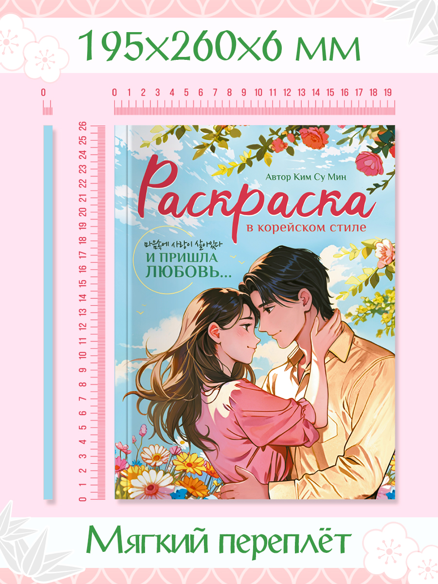 Раскраска Проф-Пресс в корейском стиле. И пришла любовь. А4 64 стр - фото 10