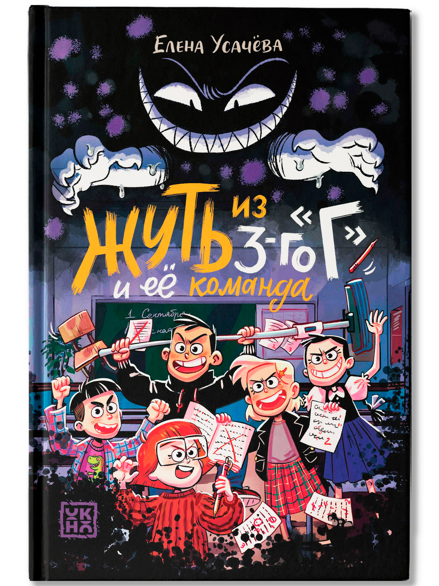 Книга ОКно Жуть из 3 го Г и её команда - фото 2