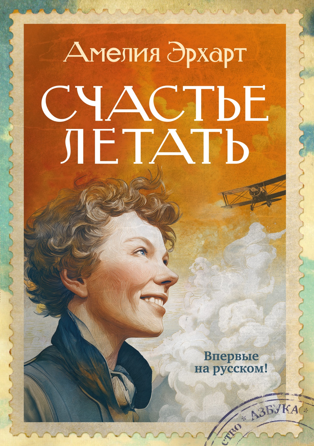 Книга АЗБУКА Бестселлеры NF Эрхарт А Счастье летать - фото 1