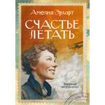 Книга АЗБУКА Бестселлеры NF Эрхарт А Счастье летать