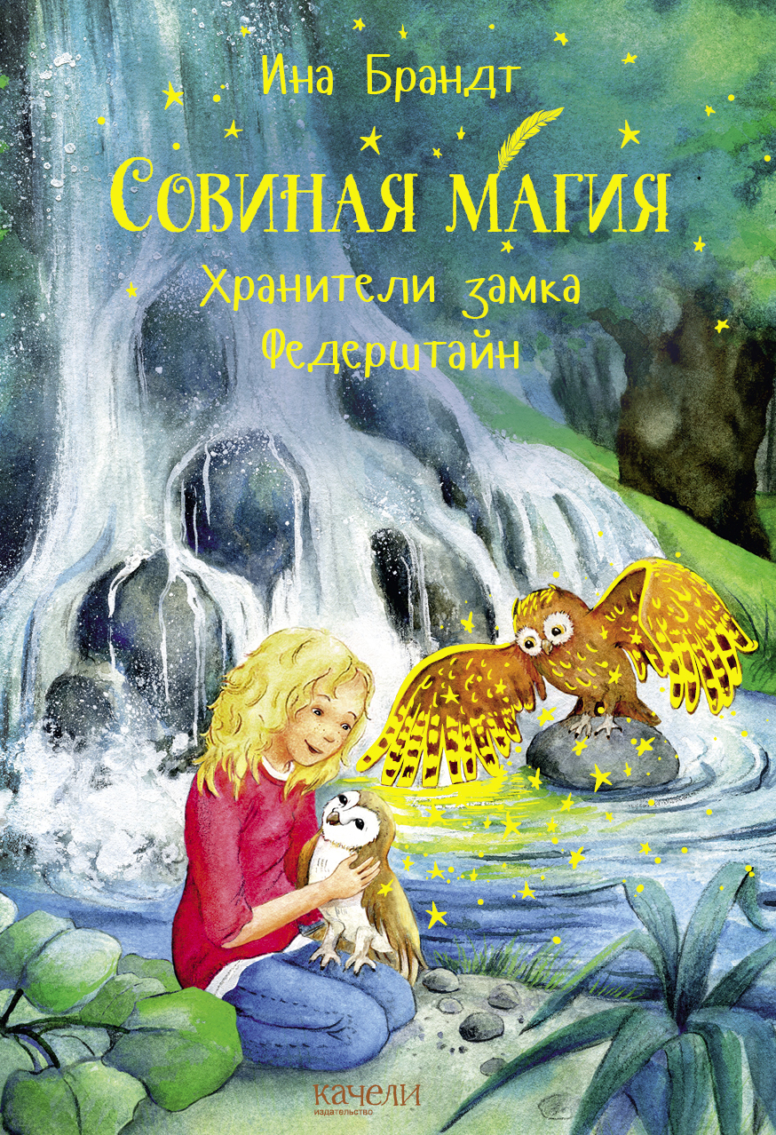 Книга Качели Хранители замка Федерштайн - фото 1