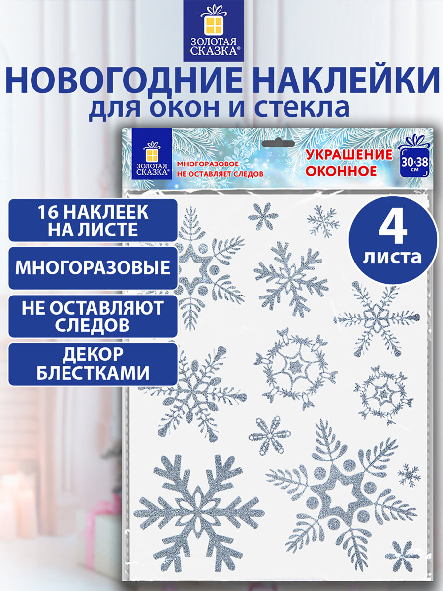 Новогодние наклейки Золотая сказка на окна и стекла многоразовые Снежинки 4 листа 30x38 см - фото 1