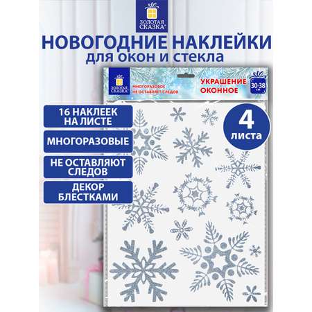 Новогодние наклейки Золотая сказка на окна и стекла многоразовые Снежинки 4 листа 30x38 см