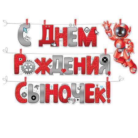 Гирлянды Империя поздравлений С Днём Рождения