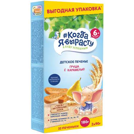 Печенье детское растворимое Когда Я вырасту Груша с карамелью с 6 мес. 180г Х4 шт.