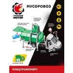 Мусоровоз Пламенный мотор
