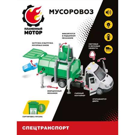 Мусоровоз Пламенный мотор
