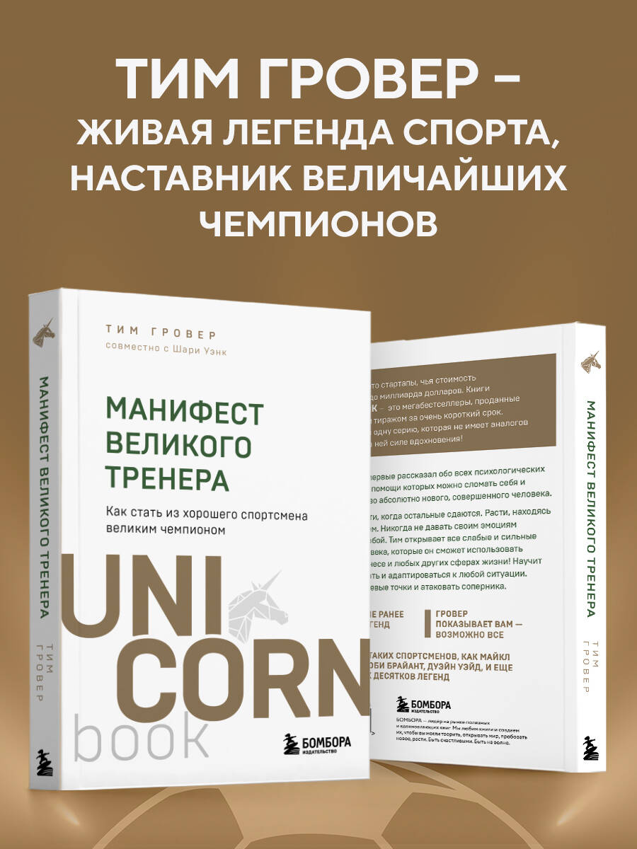 Книга БОМБОРА Манифест великого тренера. Как стать из хорошего спортсмена великим чемпионом - фото 3