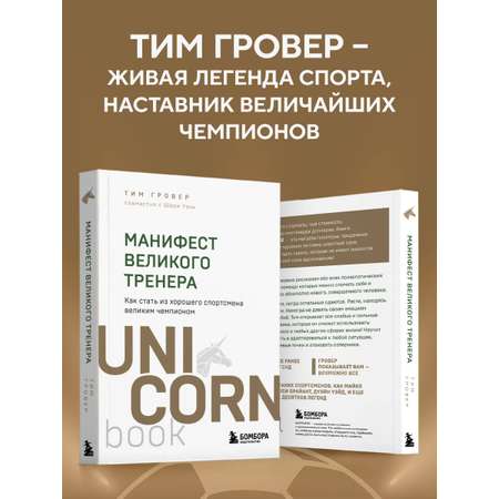 Книга БОМБОРА Манифест великого тренера. Как стать из хорошего спортсмена великим чемпионом