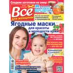 Журнал Все для женщины