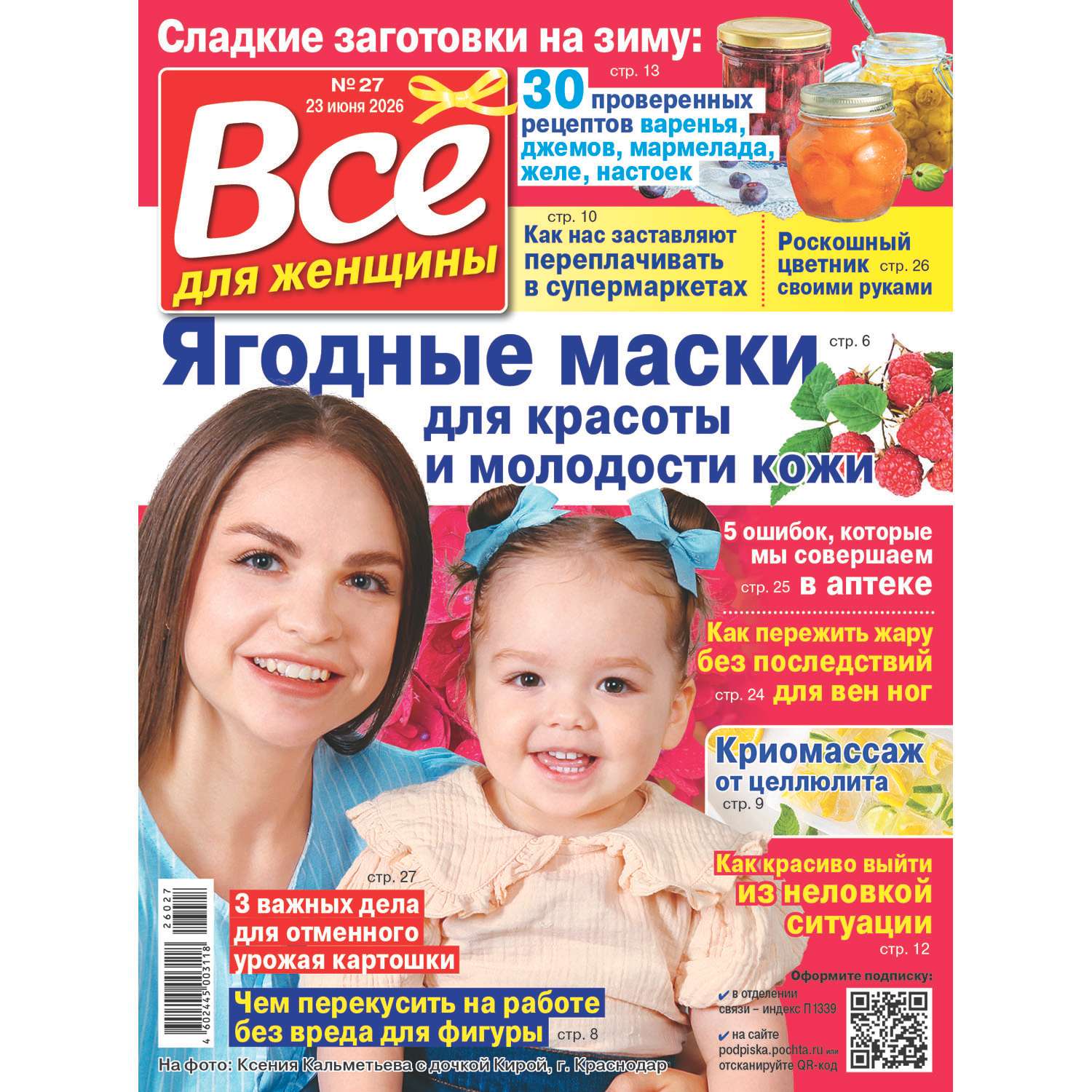 Журнал Все для женщины - фото 1