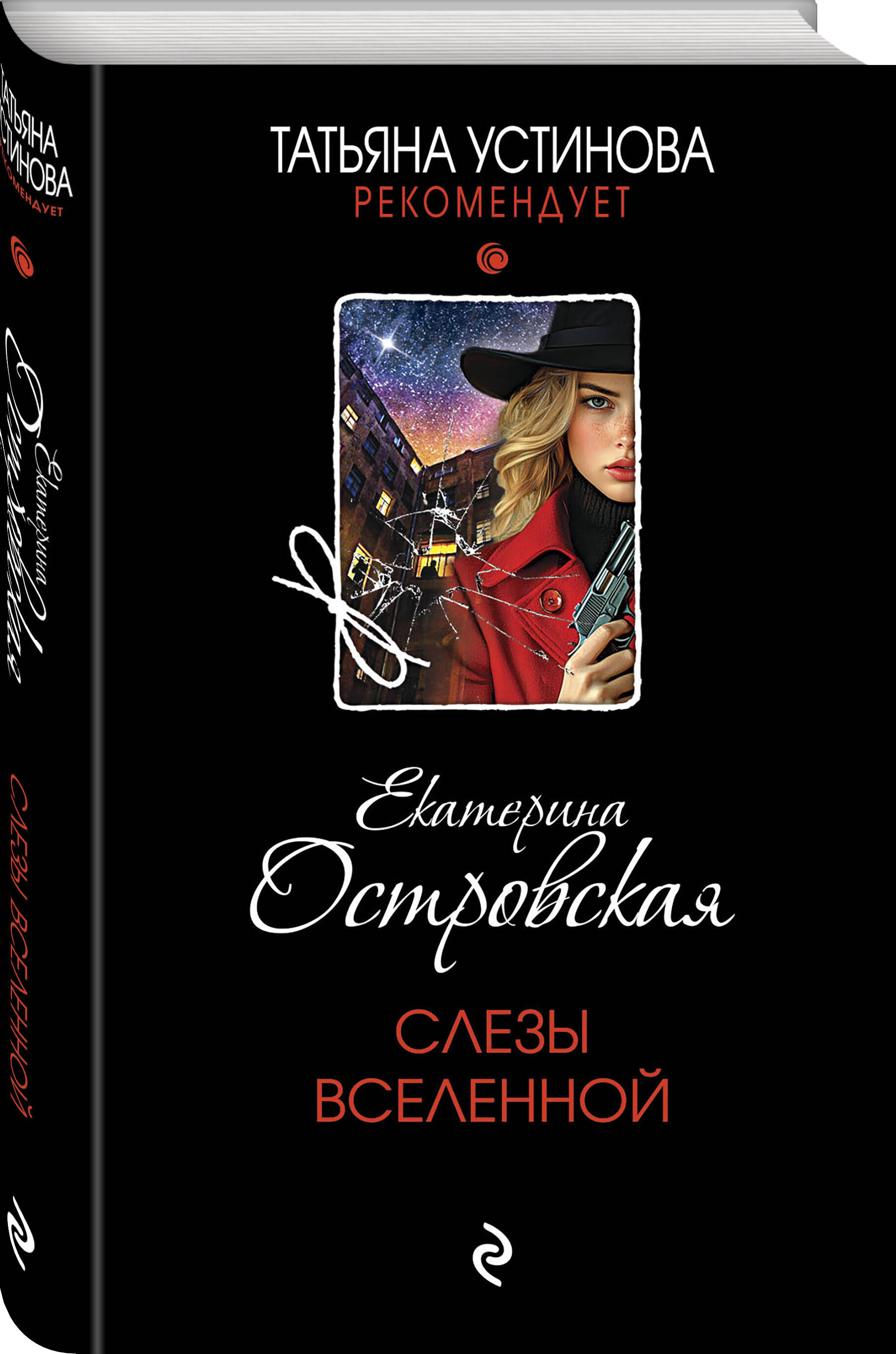 Книга Эксмо Слезы Вселенной - фото 3
